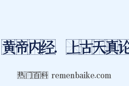 黄帝内经．上古天真论是什么意思的图片